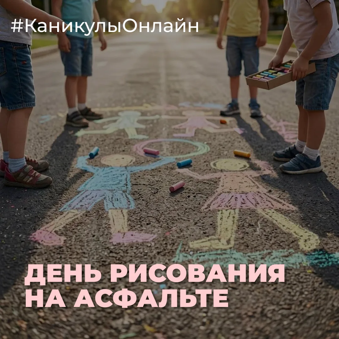 16 июля — День рисования на асфальте. Праздник, который не требует кистей, холстов и рам. Достаточно