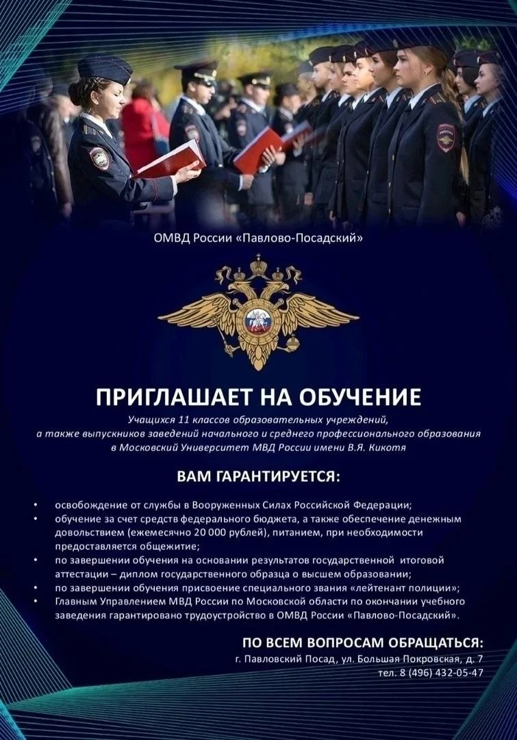 ОМВД России «Павлово-Посадский» приглашает выпускников на обучение в Московский Универс...