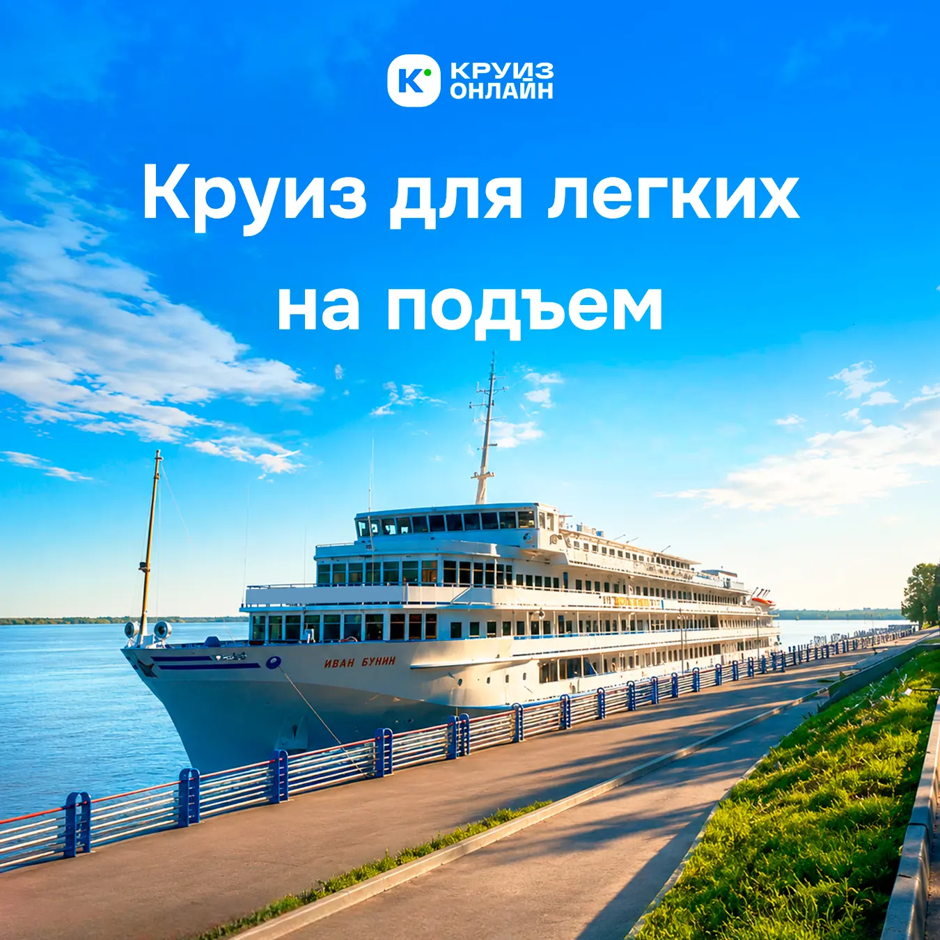 Готовы пойти в круиз уже на следующей неделе? 
У нас есть предложение для легких на подъем. Круиз на