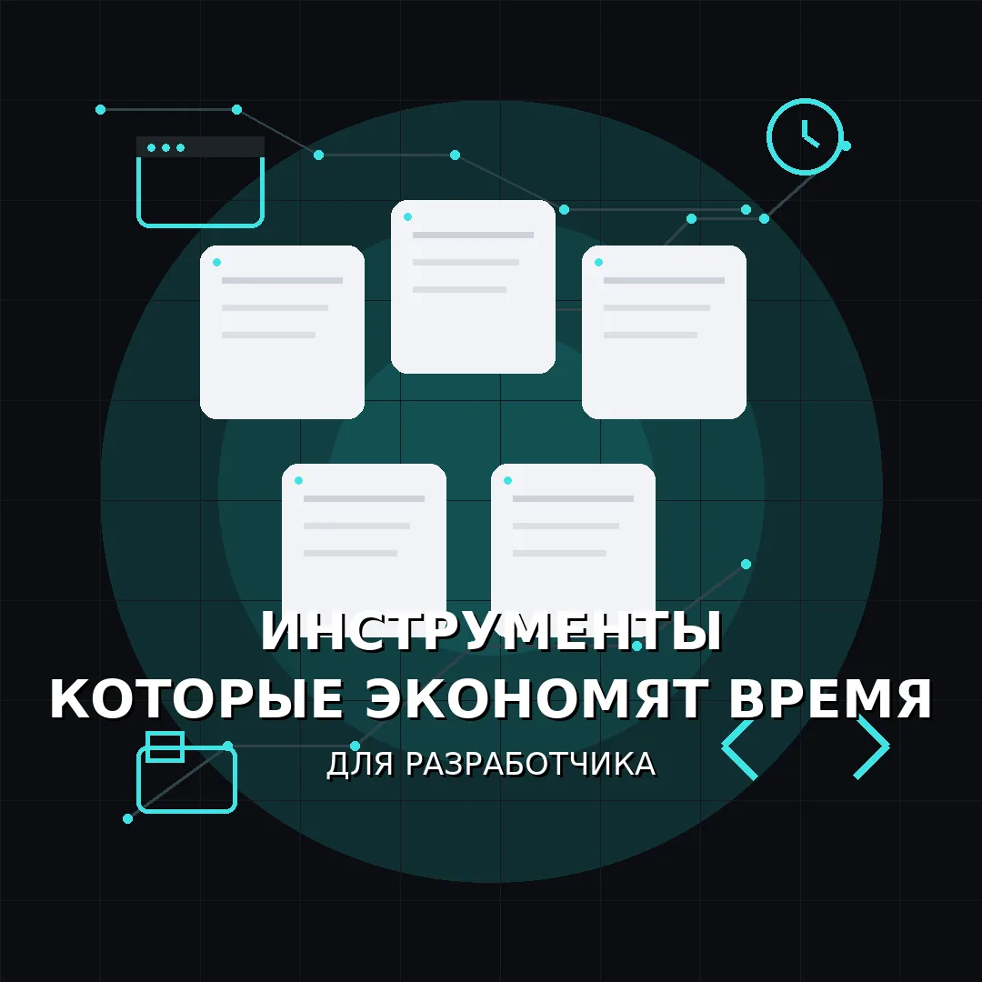 Инструменты, которые реально экономят время разработчику

Часто кажется, что скорость работы зависит