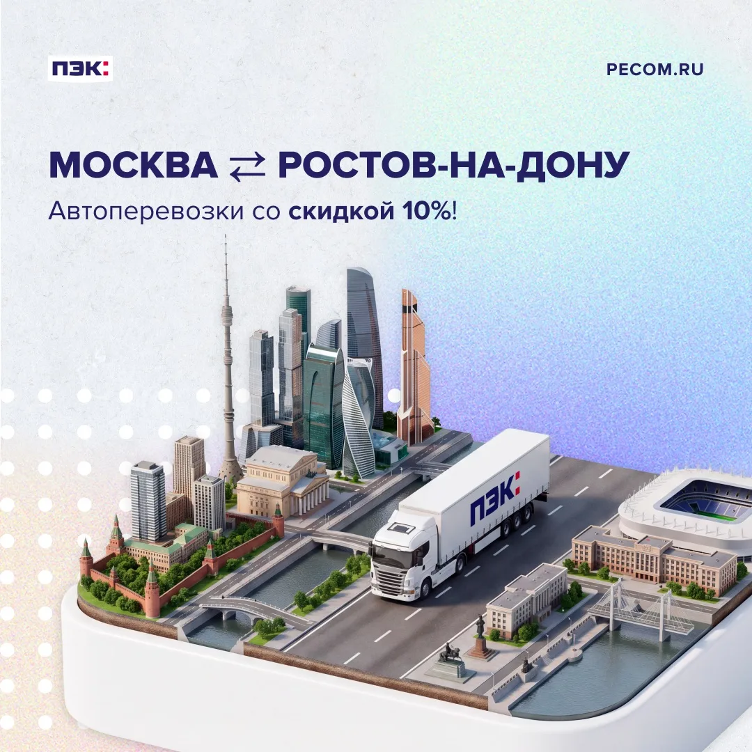 Автодоставка из Москвы в Ростов-на-Дону и в обратном направлении. Еще выгоднее!