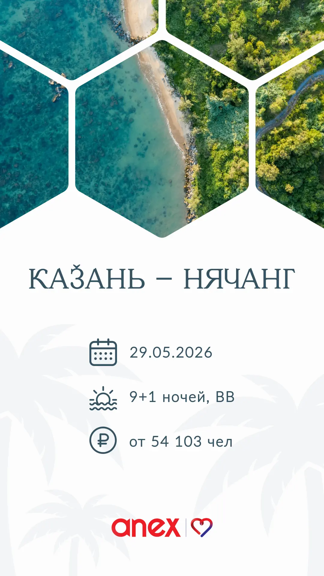 Горящий тур🔥🔥🔥