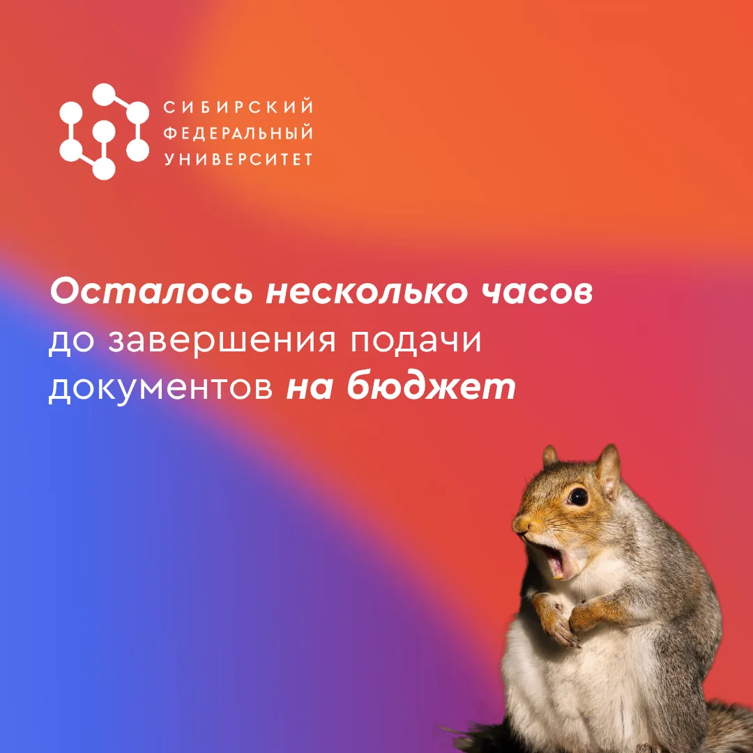‼️ Для всех поступающих на бюджетные места по результатам ЕГЭ.

Сегодня (25 июля) в 17:00 по красноя