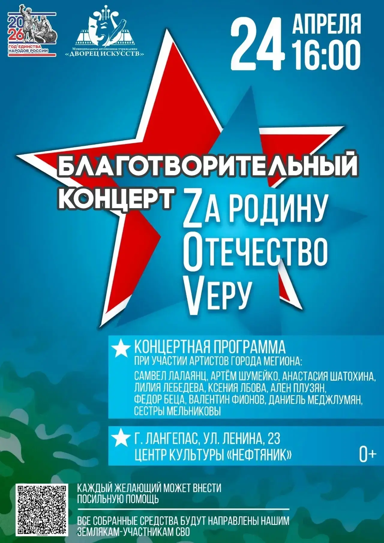 "За Родину, Отечество, Веру"

Так называется благотворительный вечер, который пройдёт 24 апреля в Це