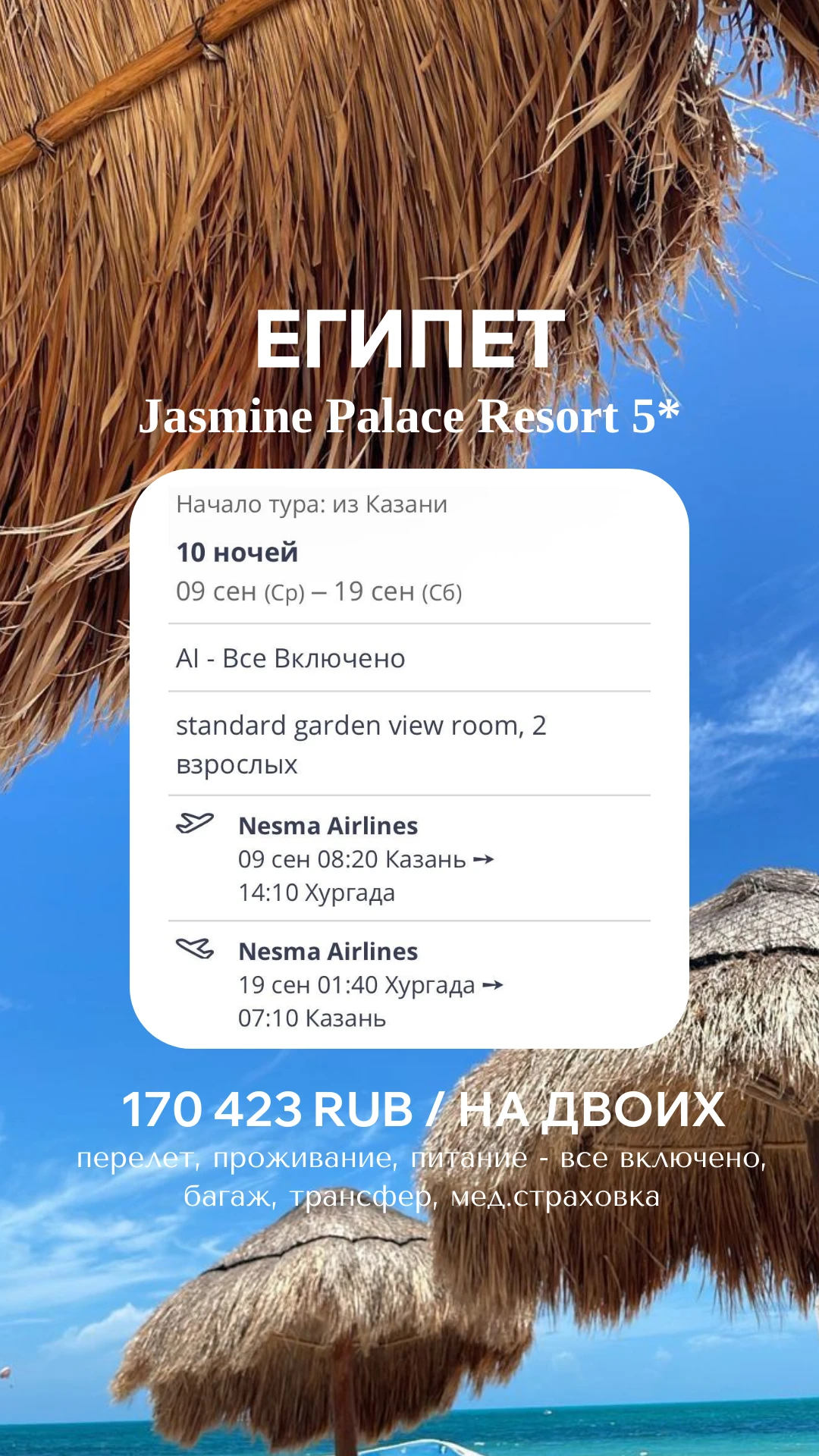🔥 ХУРГАДА ИЗ КАЗАНИ — 10 НОЧЕЙ В 5★ НА «ВСЁ ВКЛЮЧЕНО» ЗА 170 423 ₽! 🇪🇬