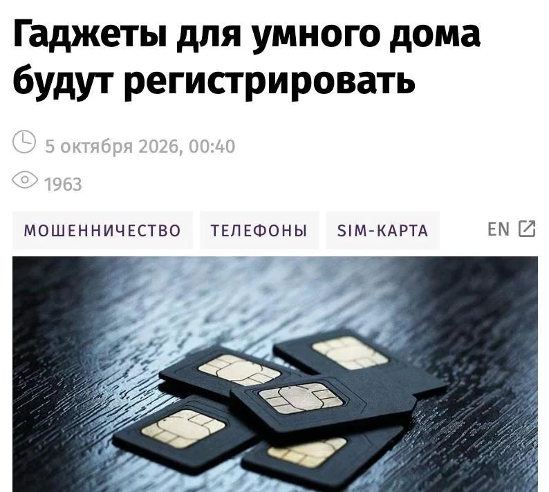 Гаджеты для умного дома с SIM-картами придется регистрировать на владельца и конкретный...