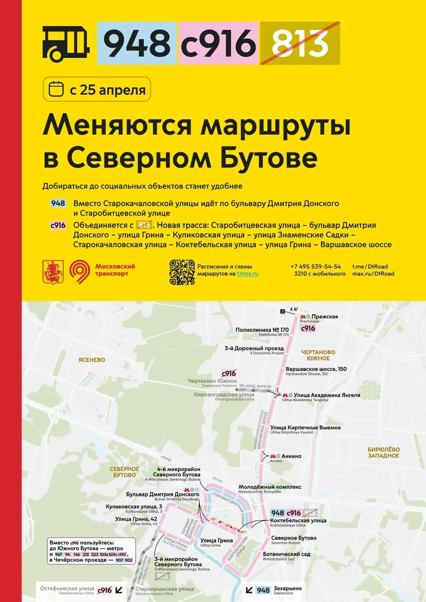 С 25 апреля меняются маршруты в районе Северное Бутово 🚍