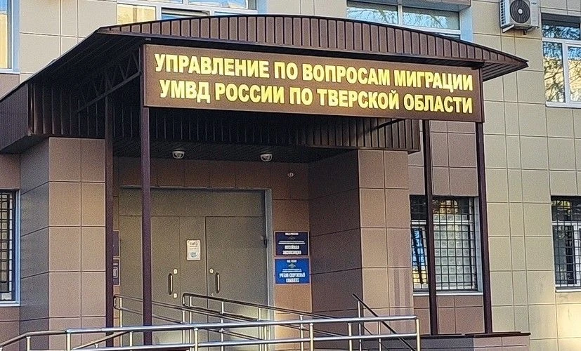УПРАВЛЕНИЕ ПО ВОПРОСАМ МИГРАЦИИ УМВД РОССИИ ПО ТВЕРСКОЙ ОБЛАСТИ ИНФОРМИРУЕТ
 
📑В соответствии с Фед