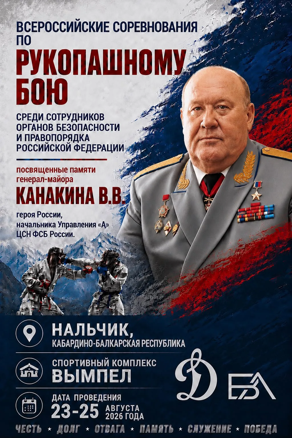 Приглашаем вас на Всероссийское соревнование по рукопашному бою, посвящённое Герою Росс...