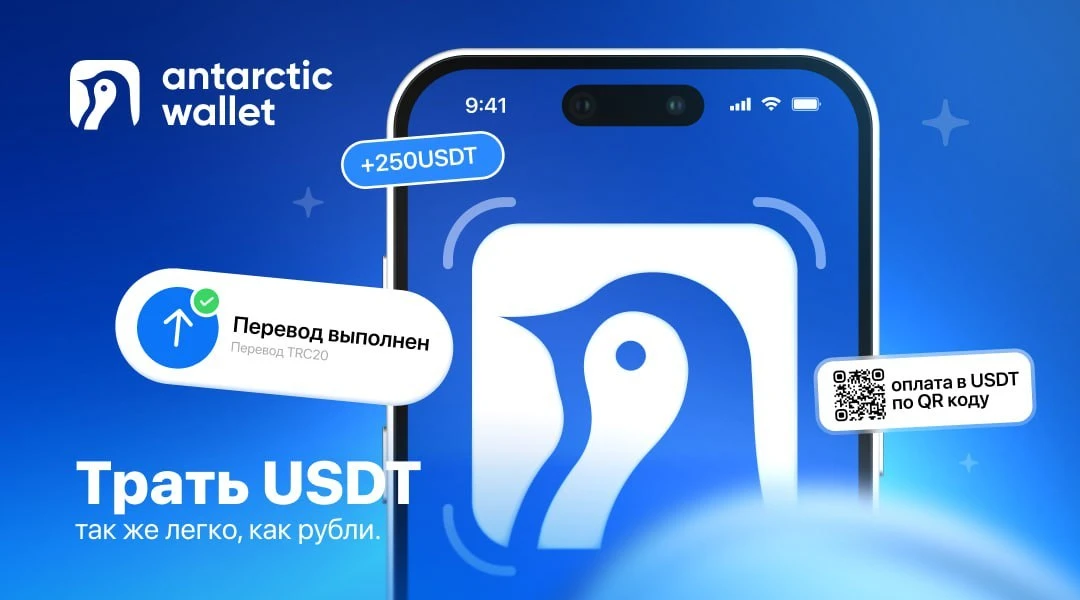 Antarctic Wallet — делает крипту удобной для повседневной жизни.

Пока некоторые продолжают рисковат