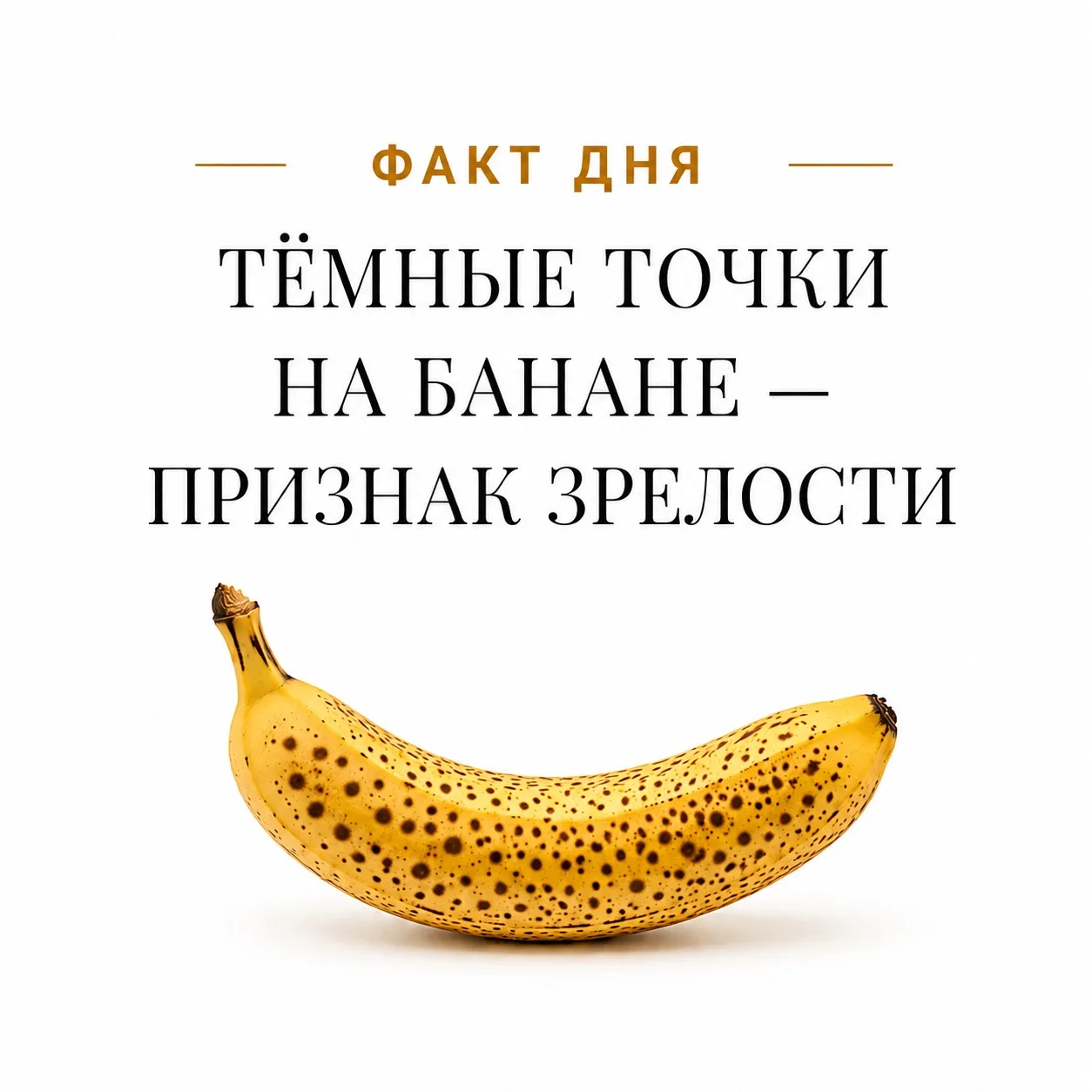 🍌 На банане есть природный «индикатор зрелости».