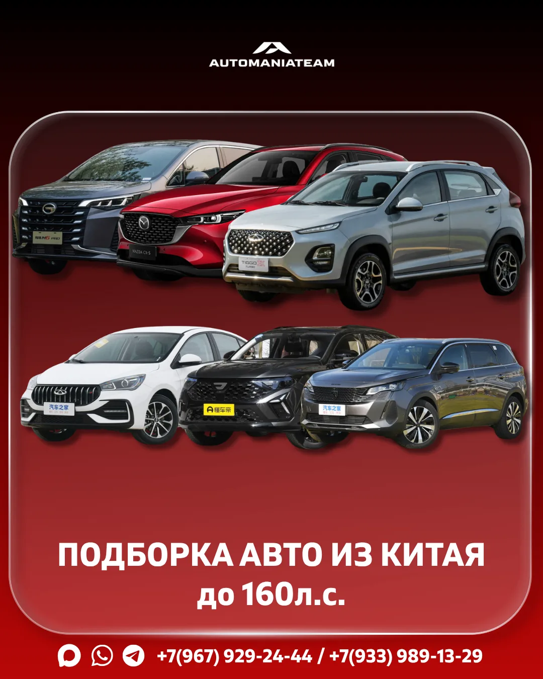 Подборка автомобилей из Китая до 160л.с. - для вашего удобства в выборе!

Выбирайте качественные и д