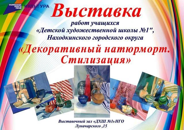 🎨В "Детской художественной школе" открылась выставка «Декоративный натюрморт. Стилизац...