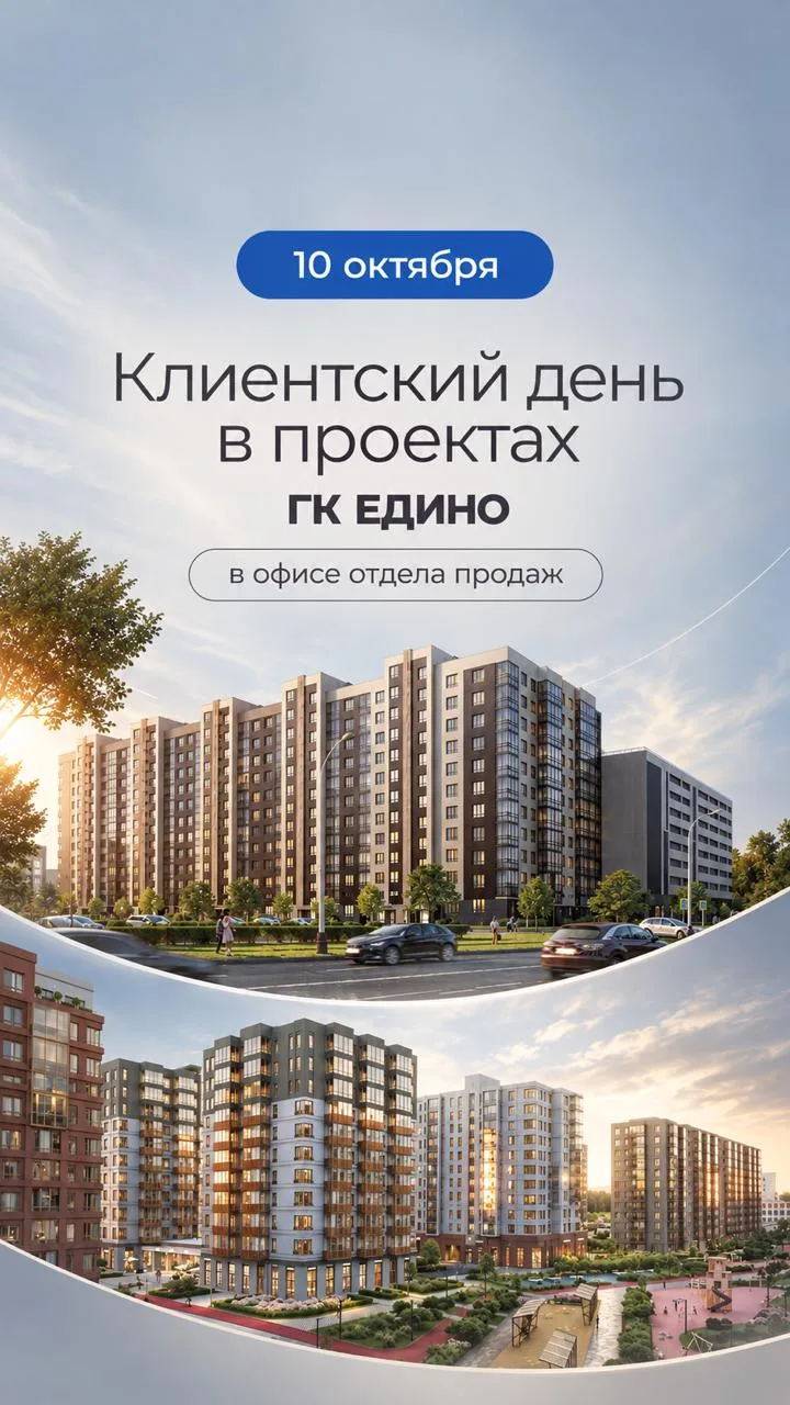 10 октября пройдёт клиентский день в проектах ГК Едино