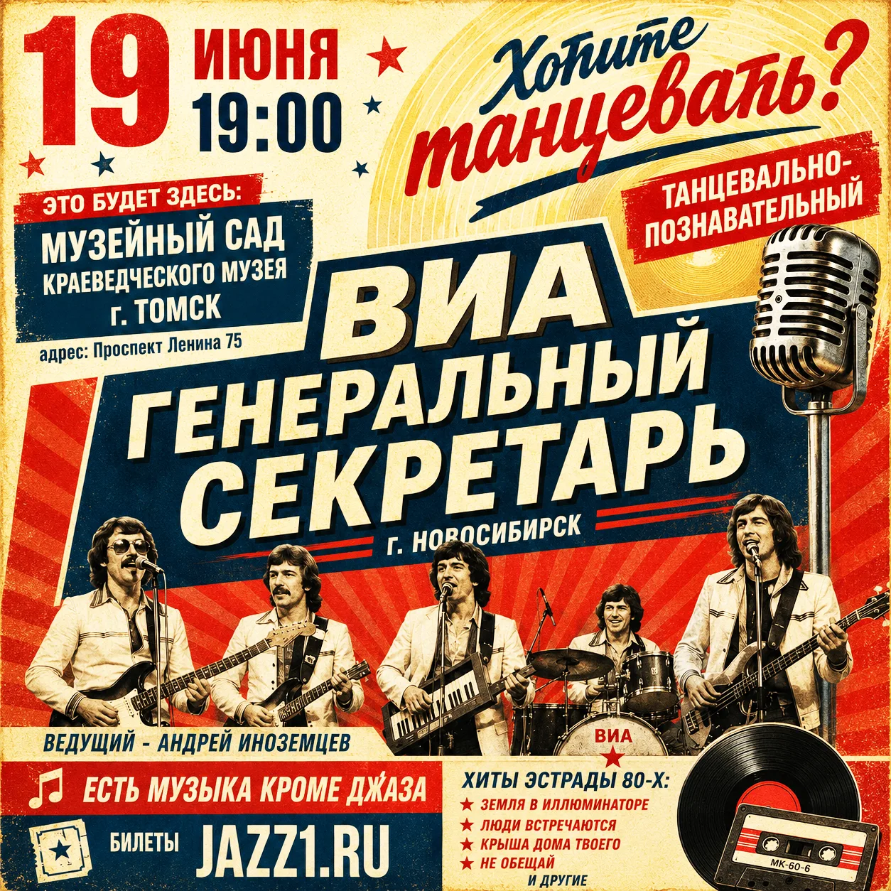 19 июня | Томск | Большой опен-эйр концерт шлягеров советской эстрады. НА СВЕЖЕМ ВОЗДУХЕ
