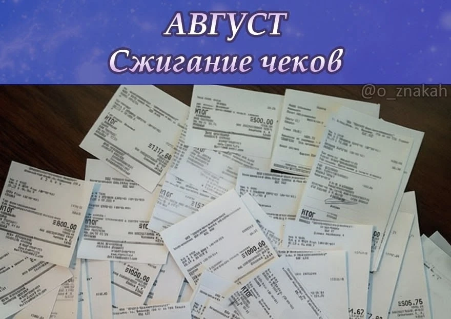 🔥 АВГУСТ 2026. Даты для практики «Сжигание чеков»
