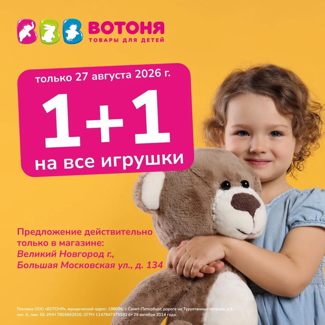 🎁 ТОЛЬКО СЕГОДНЯ — 1+1 на игрушки!