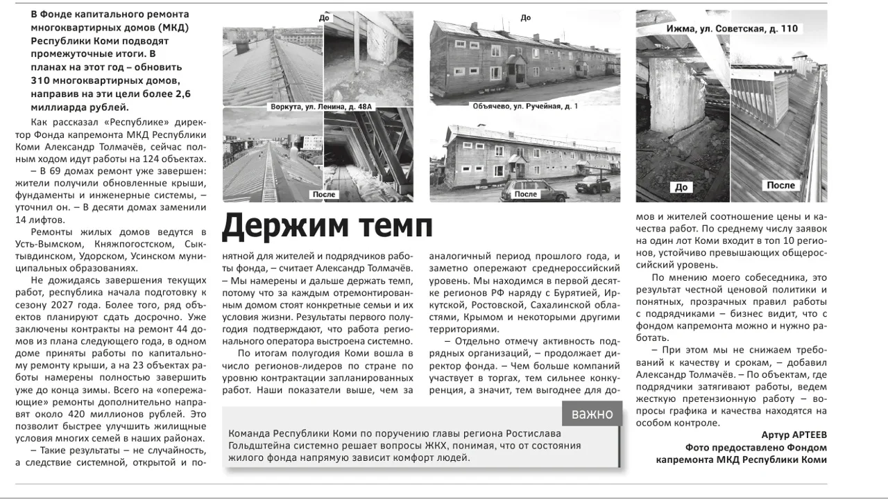 На страницах газеты "Республика" опубликовано интервью с генеральным директором Фонда капремонта МКД