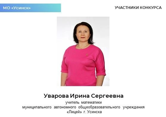 Продолжаем знакомить с участниками республиканского этапа Всероссийского конкурса «УЧИТЕЛЬ ГОДА РОСС