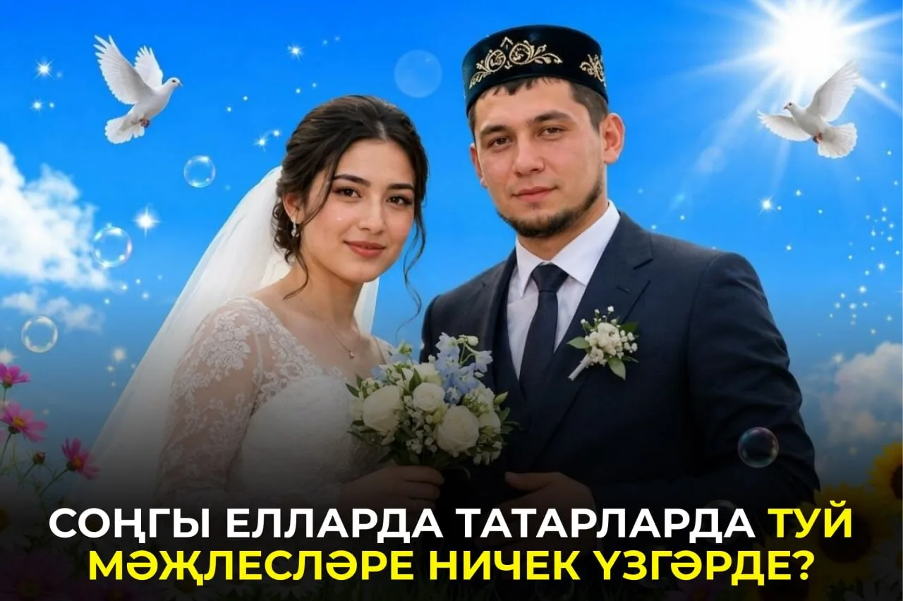 «Элек туйлар оятсызлык оясы иде»: соңгы елларда татарларда туй мәҗлесләре ничек үзгәрде...