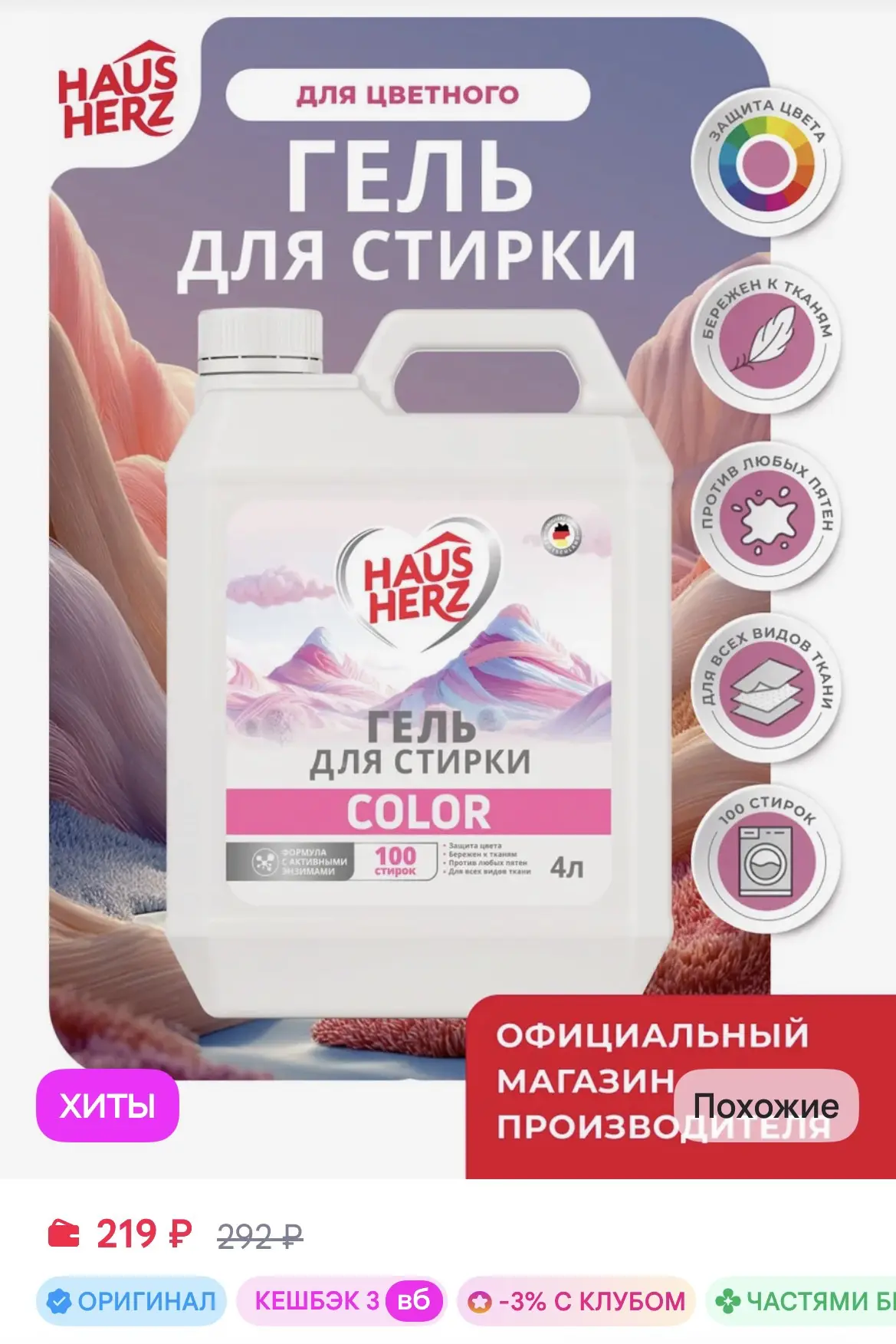 HausHerz Гель для стирки цветного белья "Color" средство 4в1 4 л