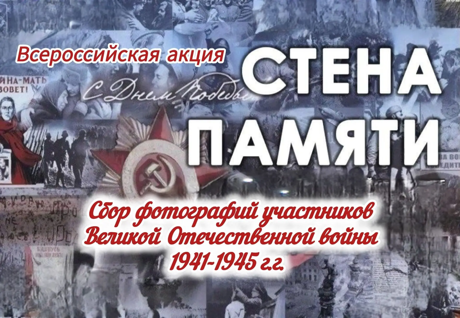 Всероссийская акция "Стена памяти"
Дорогие друзья!
В рамках проекта "Стена памяти" мы объявляем сбор