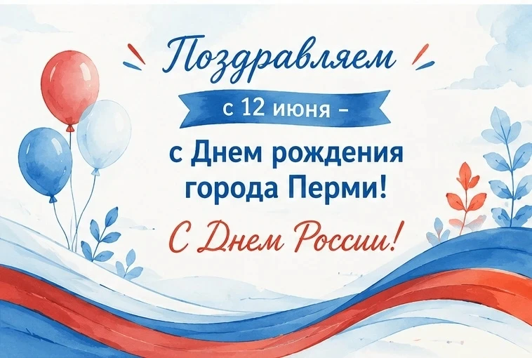 С Днём России и Днём города Перми!