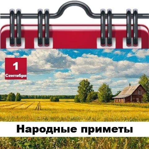 Народные приметы 1 сентября