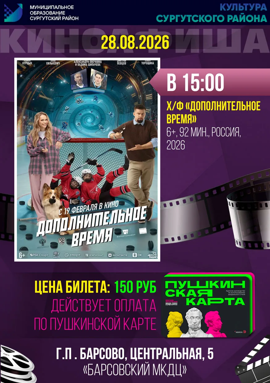 🎬 28 августа Барсовский МКДЦ приглашает на фильм "Дополнительное время"
