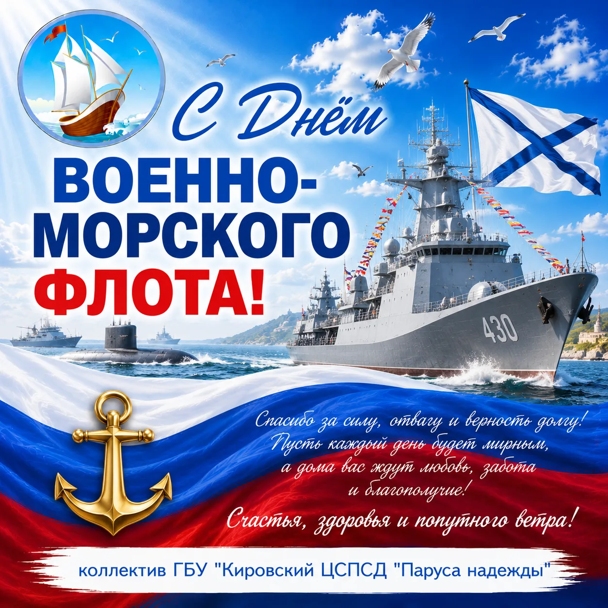 ⚓️🇷🇺 С Днём Военно-Морского Флота России!

История нашего флота — это история мужества, побед и ве