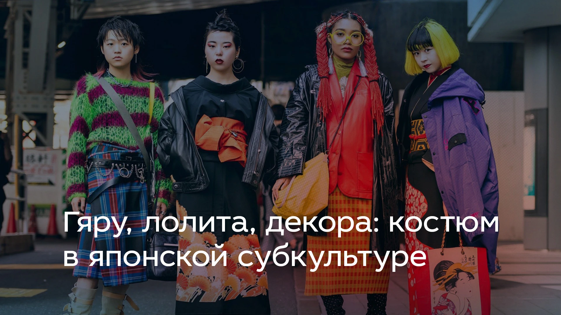 Гяру, лолита, декора: костюм в японской субкультуре