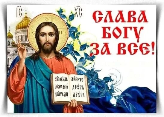 🕊 Благодарю Тебя, Господь, за то, что нас хранишь и любишь