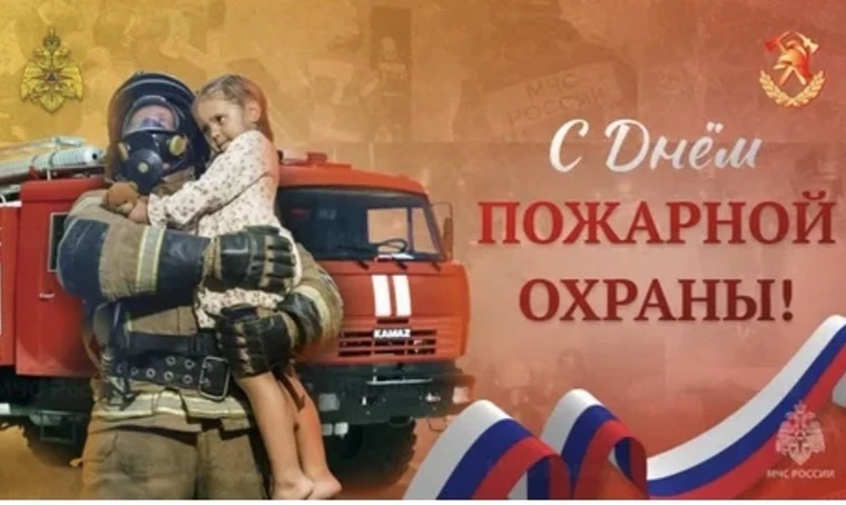 30 апреля отмечается праздник самых отважных и смелых людей – День пожарной охраны Росс...