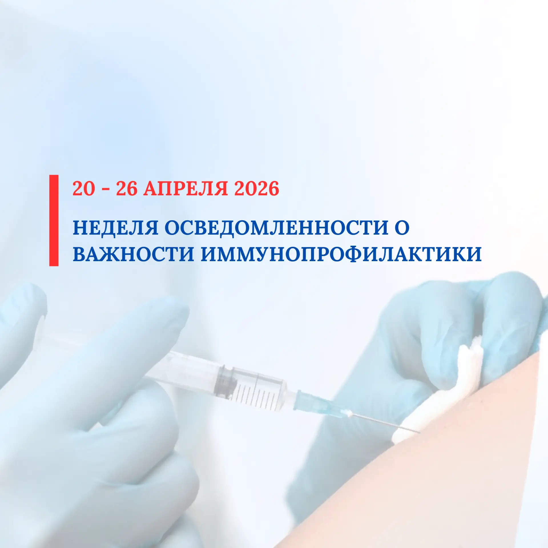 С 20 по 26 апреля 2026 проводится Неделя осведомленности о важности иммунопрофилактики  Иммунопрофил