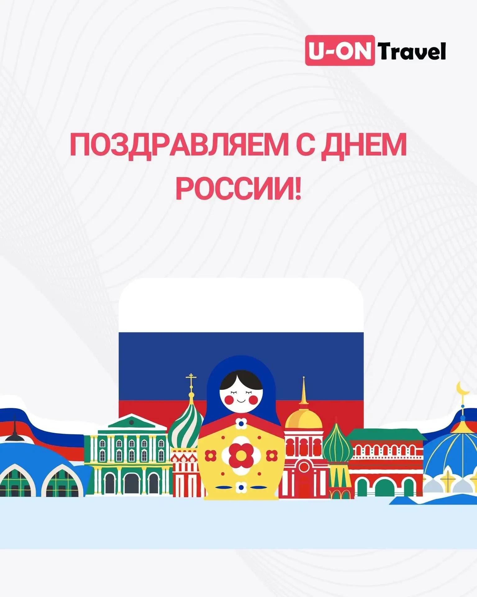 Дорогие друзья и коллеги, с Днем России! 🎊

Поздравляем с праздником, который объединяет миллионы л