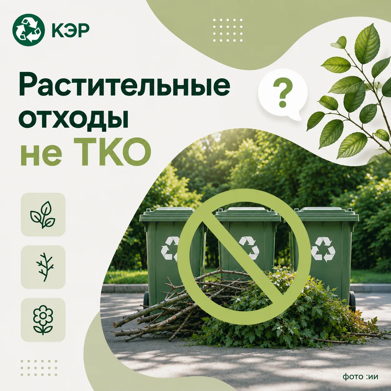 🌿 Растительные отходы — не ТКО. Это подтверждено Верховным Судом РФ