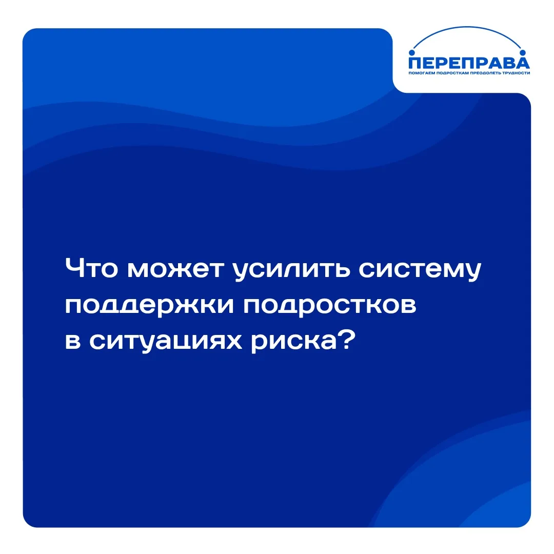 Какие решения могут усилить систему поддержки подростков? ⚡️