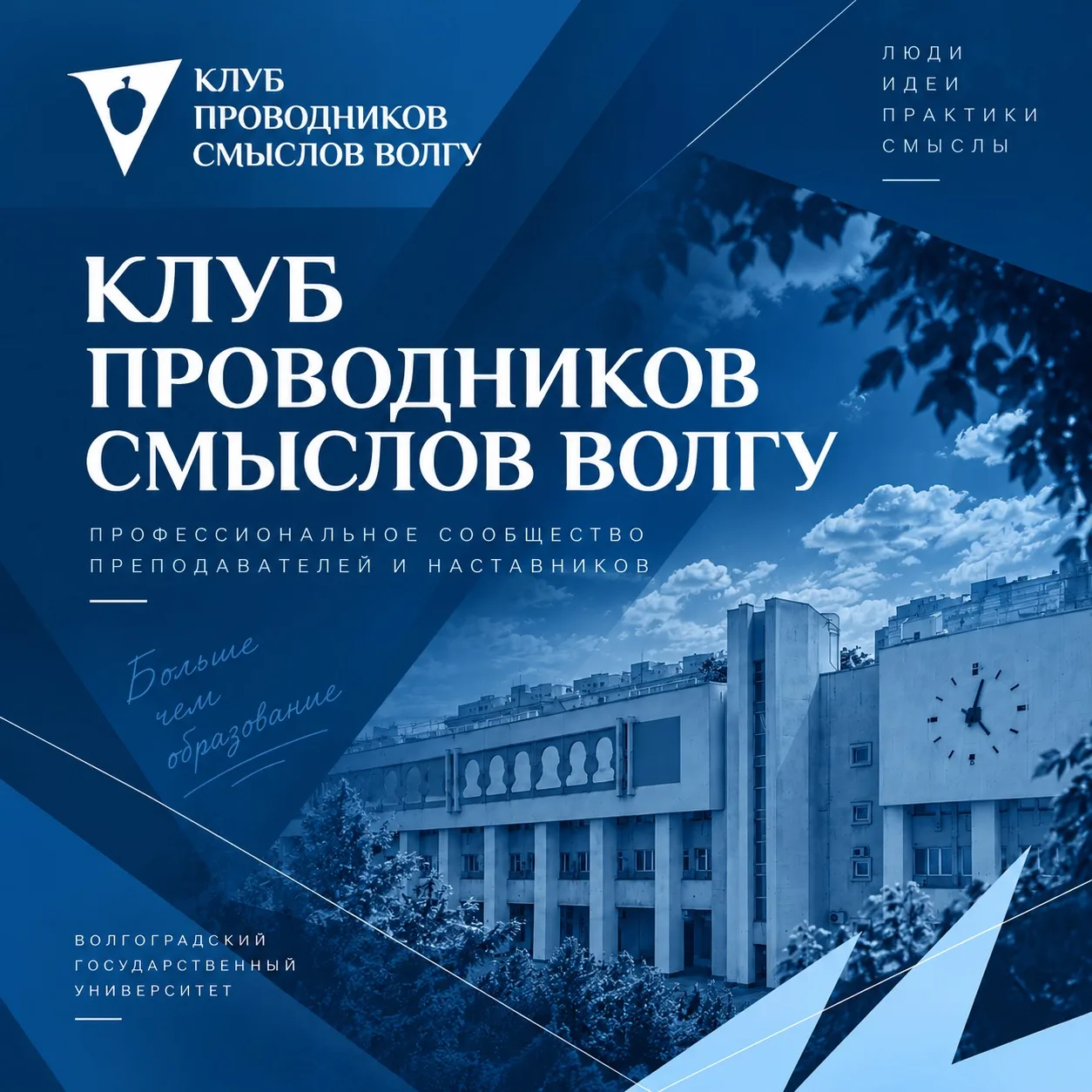 ⚡️Клуб проводников смыслов ВолГУ теперь ВКонтакте