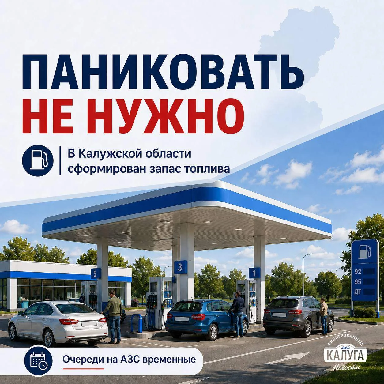 В Калужской области есть запас топлива — паниковать не нужно

В регионе вырос спрос на бензин и дизе