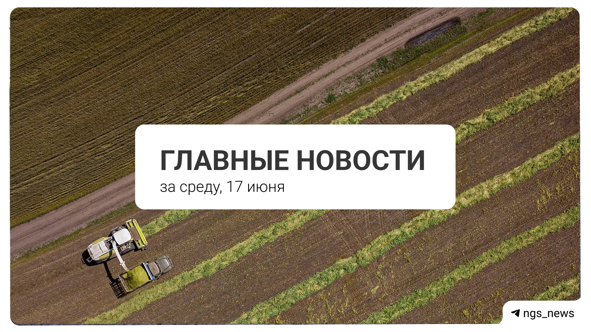 Главное за среду, 17 июня