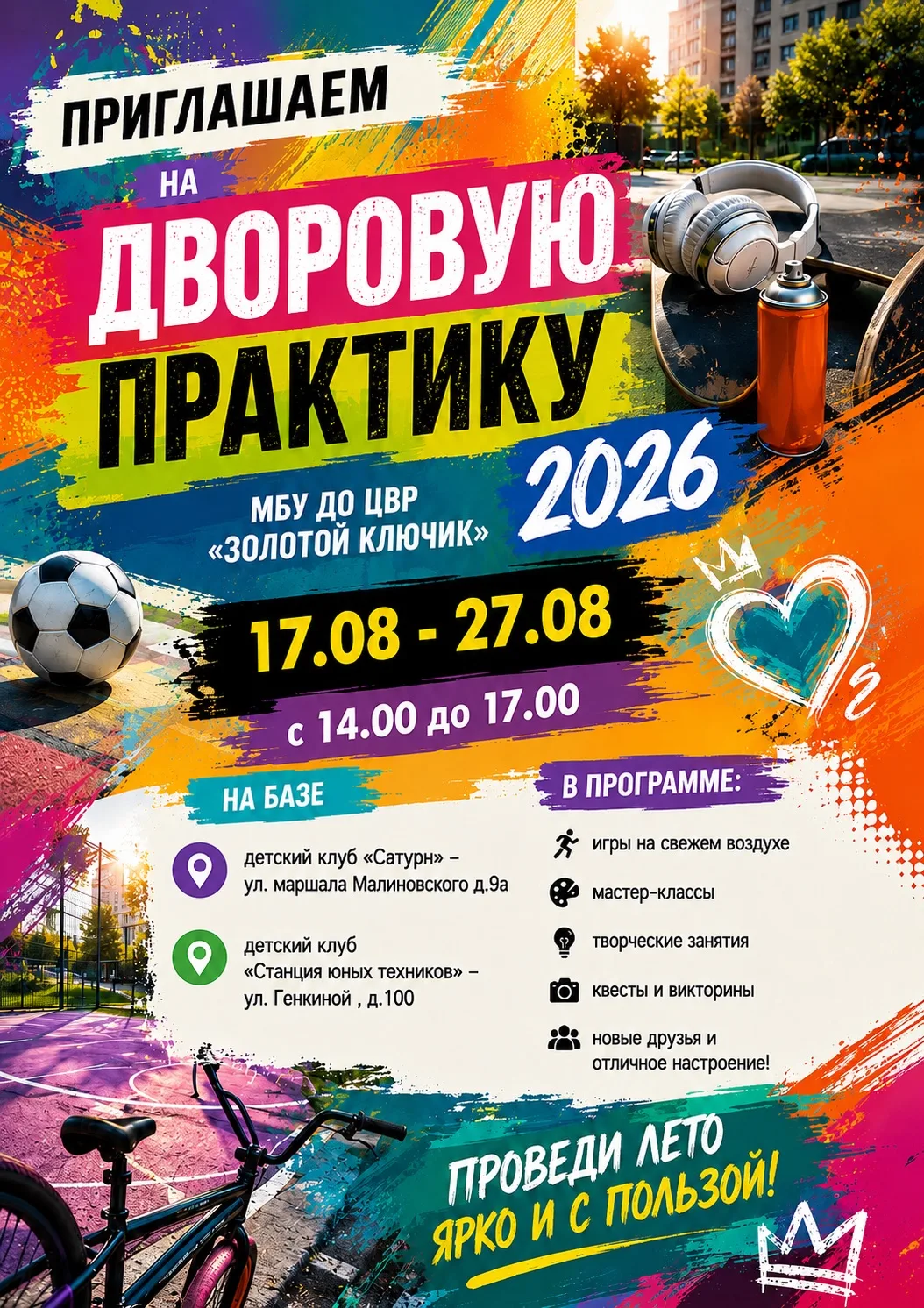 🌞 Лето продолжается — присоединяйся к нашей дворовой практике!

МБУ ДО ЦВР «Золотой ключик» приглаш