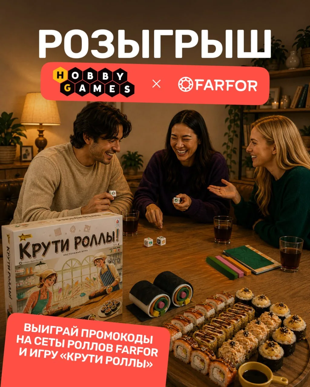 😃 Роллы + настолки = идеальный вечер

Запустили в VK совместный розыгрыш с FARFOR. Разыгрываем пром