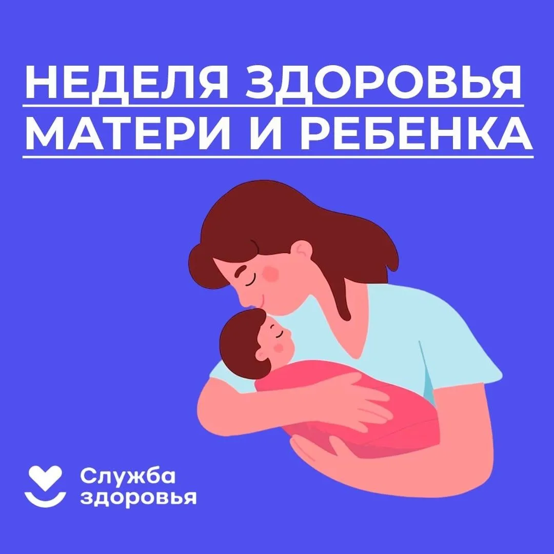 🤰👶Неделя здоровья матери и ребенка  (в честь Дня неонатолога 5 апреля)