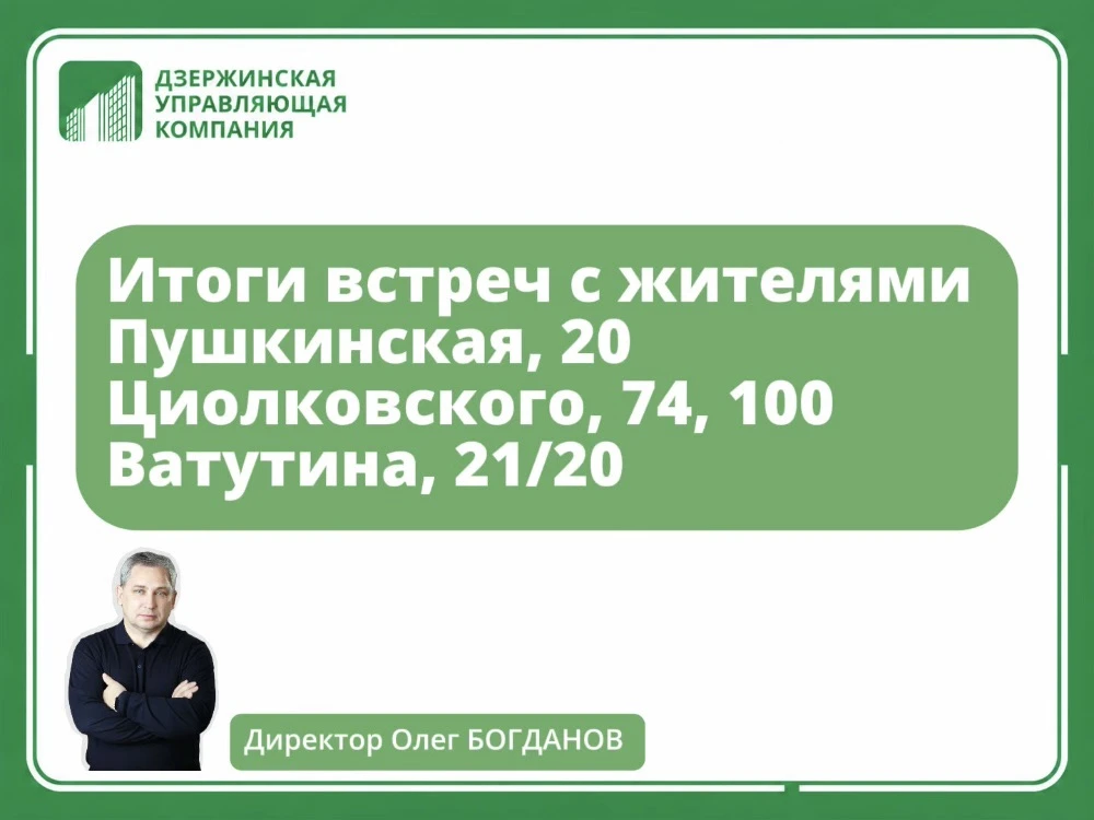 Продолжаем держать руку на пульсе! На этой неделе директор «Дзержинской управляющей компании» Олег Б