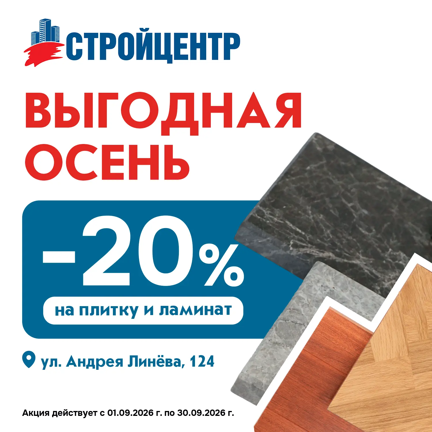 Дарим скидки 20% – на плитку и ламинат, обои и краску.