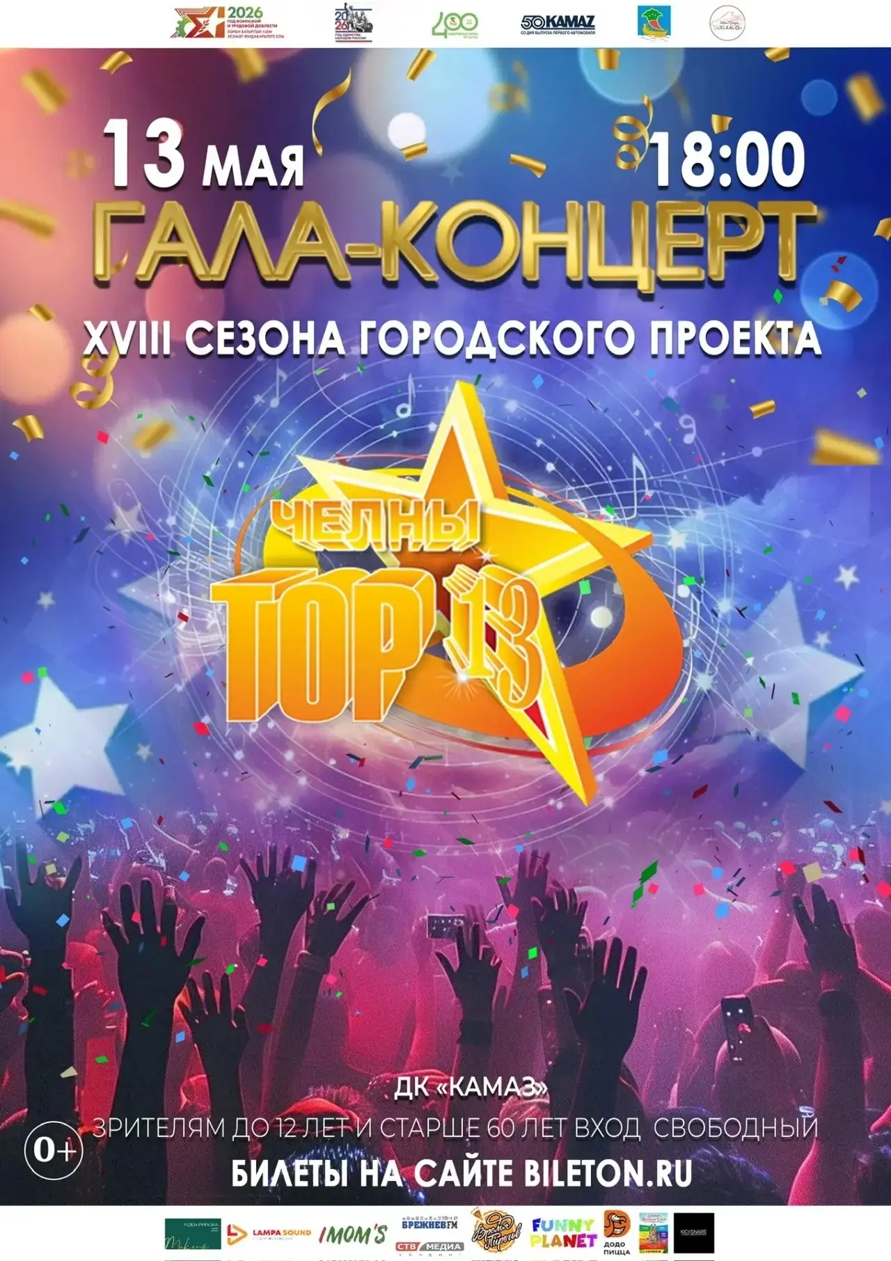Звездный час талантов: Гала-концерт проекта «Челны-ТОП-13» объединит лучших вокалистов и мастеров сл