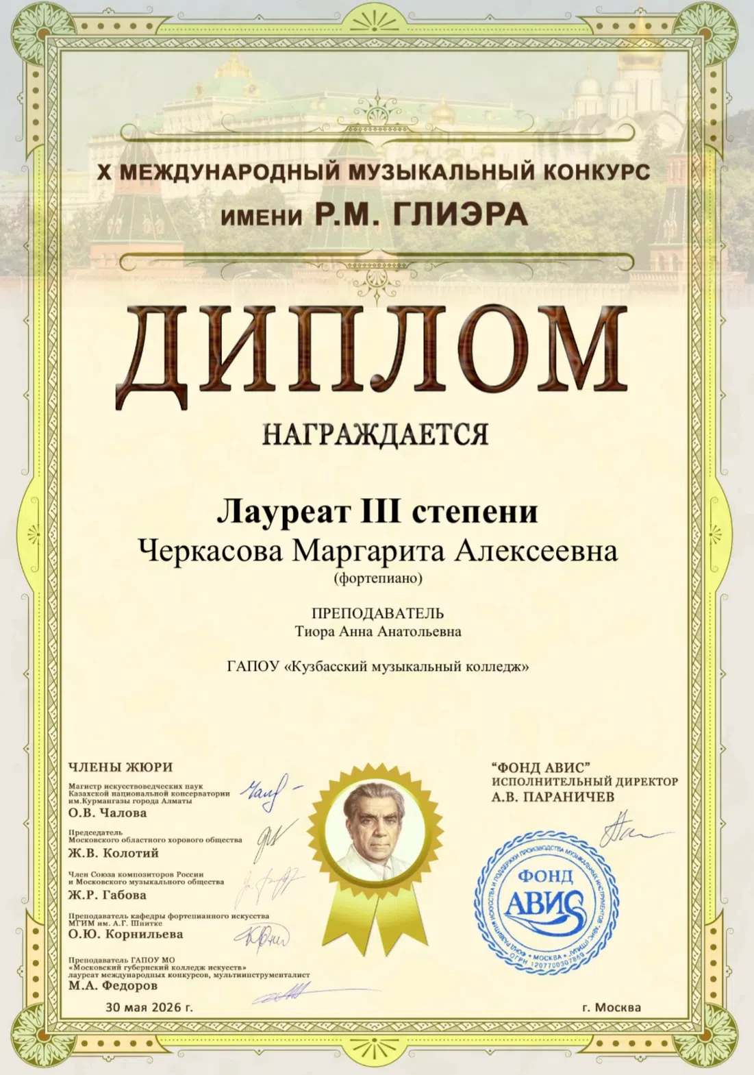 X Международный музыкальный конкурс им. Р. М. Глиэра

Итоги 

13 июня 2026 года получены наградные д