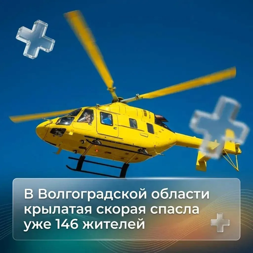 В Волгоградской области крылатая скорая спасла уже 146 жителей 🚁

С начала года вертолёт санитарной