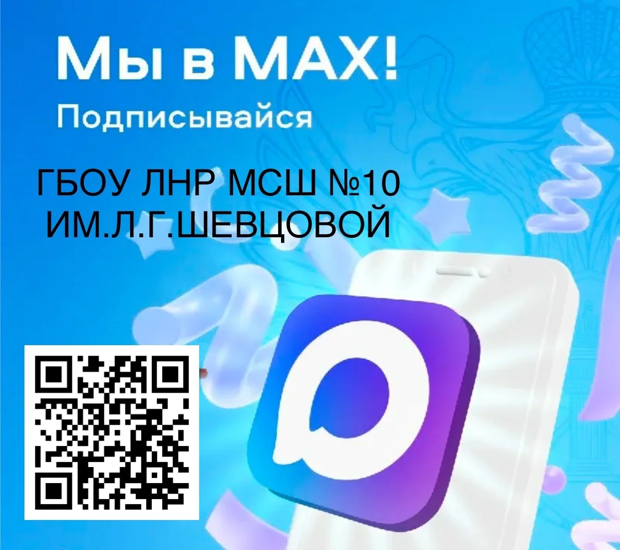 Уважаемые родители, ученики и коллеги!

Мы открываем официальный канал ГБОУ ЛНР МСШ №10 ИМ. Л.Г. ШЕВ