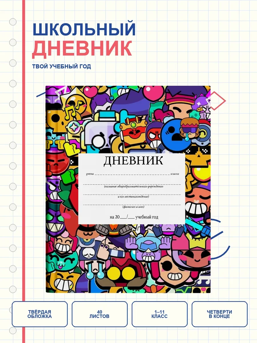 Дневник ученика дневник Бравл Старс персонажи в подарок PRINTberries